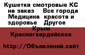 Кушетки смотровые КС-1 на заказ. - Все города Медицина, красота и здоровье » Другое   . Крым,Красногвардейское